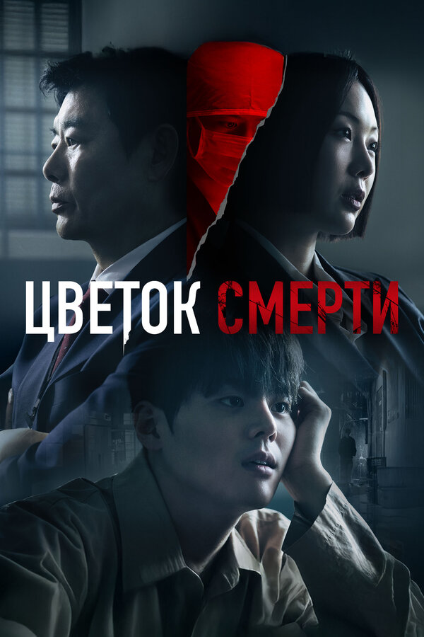 Цветок смерти — постер