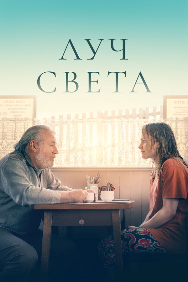Немного света — постер