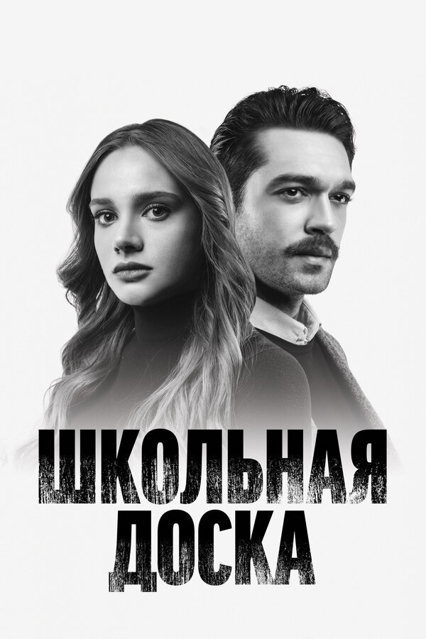 Школьная доска — постер