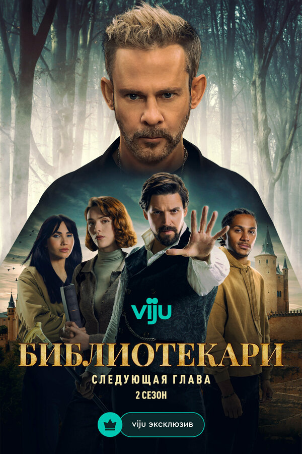 Библиотекари: Следующая глава — постер
