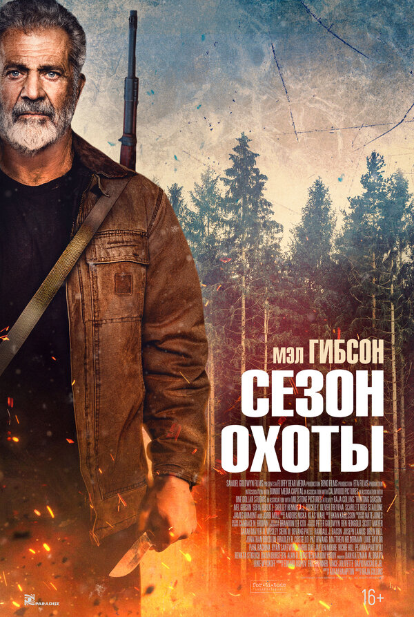 Сезон охоты — постер