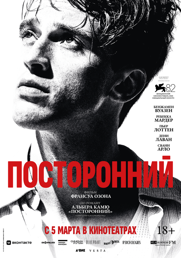 Посторонний — постер