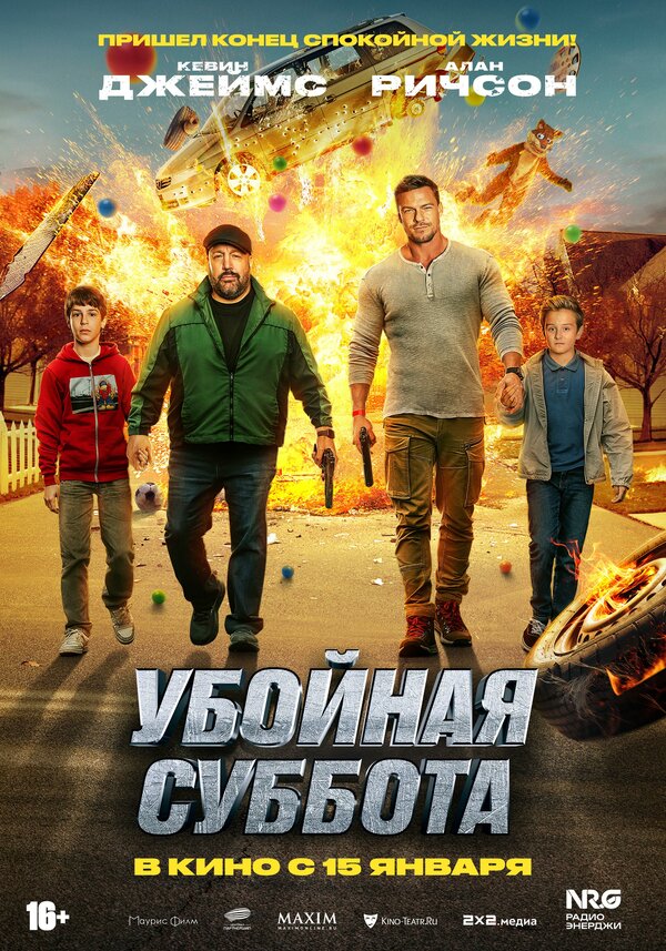 Убойная суббота — постер